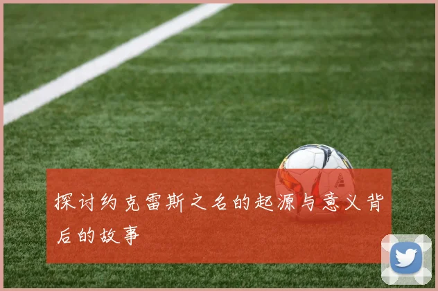 探讨约克雷斯之名的起源与意义背后的故事