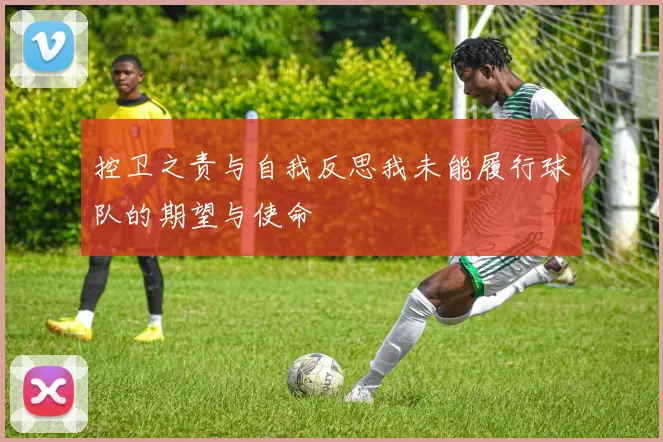 控卫之责与自我反思我未能履行球队的期望与使命