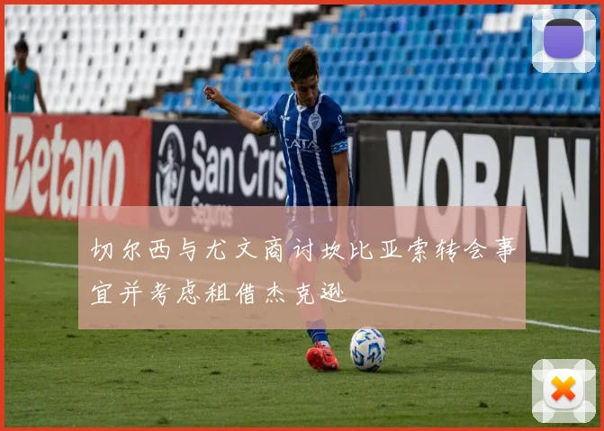 切尔西与尤文商讨坎比亚索转会事宜并考虑租借杰克逊
