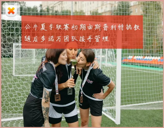 公牛夏季联赛初期由斯普利特执教随后多诺万团队接手管理