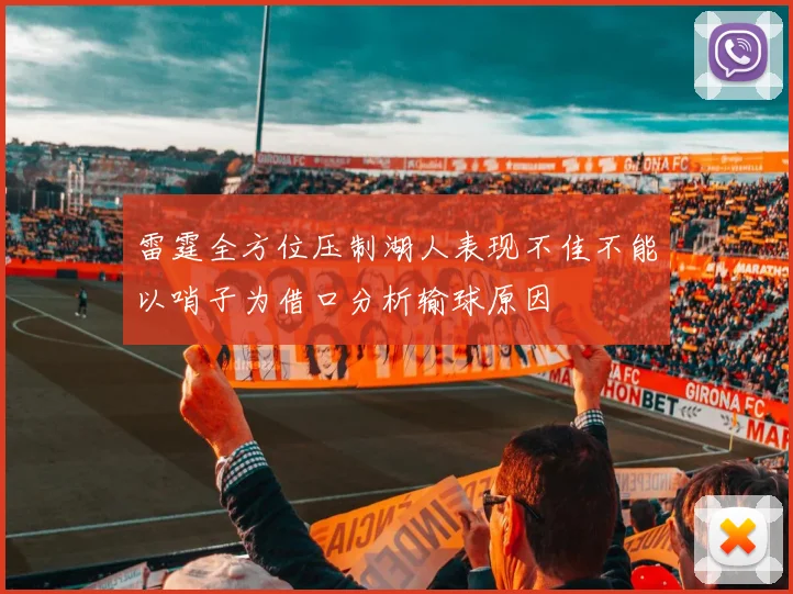雷霆全方位压制湖人表现不佳不能以哨子为借口分析输球原因